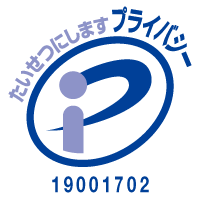 プライバシーマーク 19001702